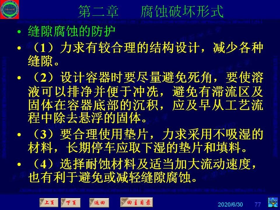 362頁(yè)P(yáng)PT講透防腐蝕工程技術(shù) 鐵米鋼砂連載（第二章 腐蝕破壞形式）