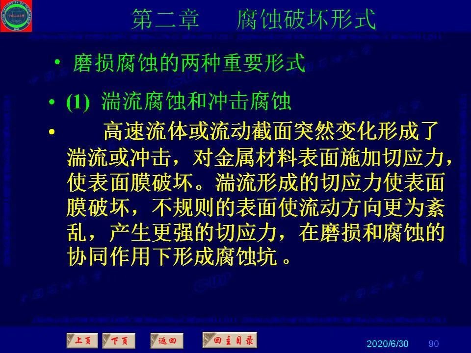 362頁(yè)P(yáng)PT講透防腐蝕工程技術(shù) 鐵米鋼砂連載（第二章 腐蝕破壞形式）