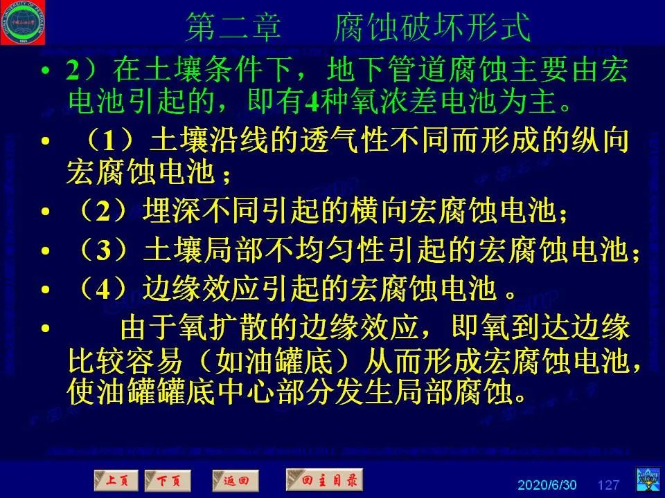 362頁(yè)P(yáng)PT講透防腐蝕工程技術(shù) 鐵米鋼砂連載（第二章 腐蝕破壞形式）