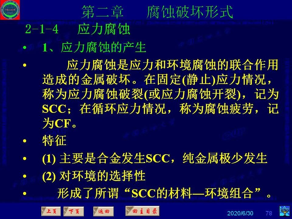 362頁(yè)P(yáng)PT講透防腐蝕工程技術(shù) 鐵米鋼砂連載（第二章 腐蝕破壞形式）