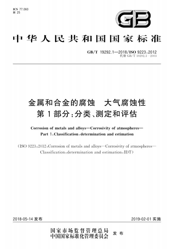 GB∕T 19292.1-2018 金屬和合金的腐蝕 大氣腐蝕性 第1部分：分類測(cè)定和評(píng)估